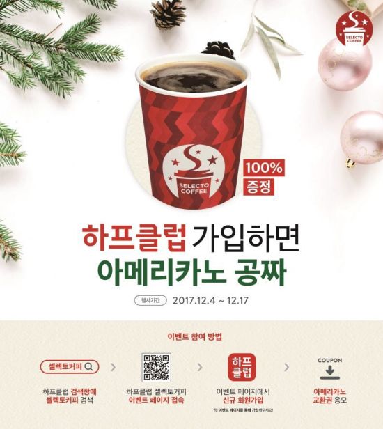 셀렉토커피 X 하프클럽, ‘아메리카노 7천잔 무료 제공’ 제휴 이벤트