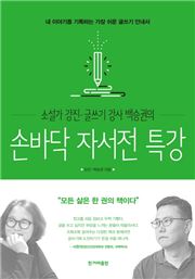 [허진석의 책과 저자]손바닥 자서전 특강