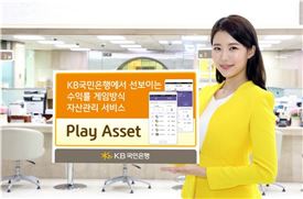 KB국민銀, 스타뱅킹' Play Asset' 선보여
