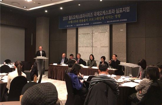 '2017 월드오케스트라시리즈' 기념 심포지엄 개최