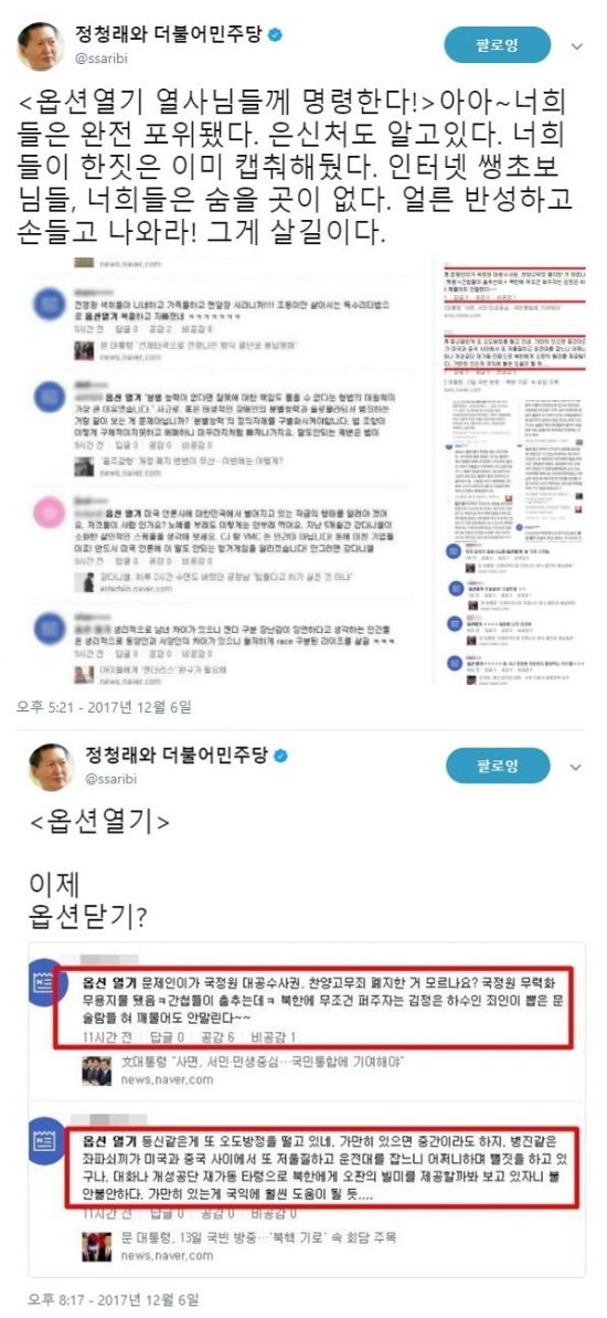 7일 정청래 전 더불어민주당 의원이 자신의 트위터를 통해 포털 사이트 댓글 부대 활동 증거로 추측되고 있는 ‘옵션열기’ 댓글을 언급했다. /사진=정청래 트위터 캡쳐