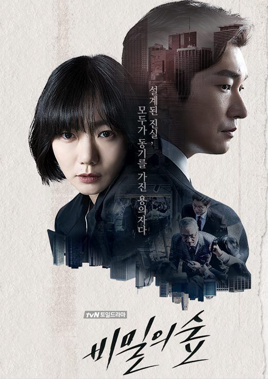 ‘비밀의 숲’, 지난해 美 뉴욕타임스 선정 ‘국제 TV 드라마 TOP 10’