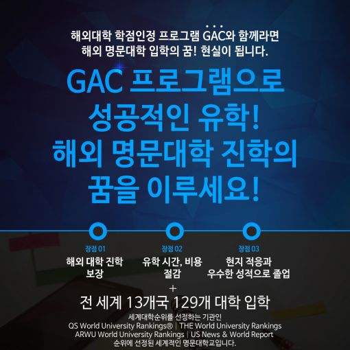 해외 명문대 학점인정 'GAC 프로그램' 눈길