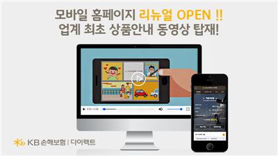 KB손보, 다이렉트 모바일 홈페이지 개편