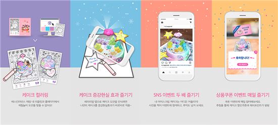 배스킨라빈스 "‘해피리얼’ 앱에서 케이크 색칠하자"