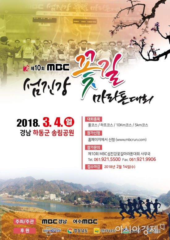 MBC섬진강꽃길마라톤 내년 3월 4일 개최…참가자 모집