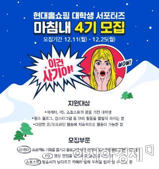 현대홈쇼핑, 대학생 서포터즈 4기 모집 