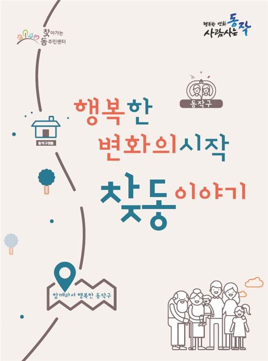 동작구, 찾동 우수사례집 발간