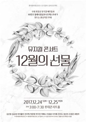 뮤지컬 콘서트 '12월의 선물'…박은태·김선영·조정은 출연