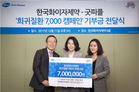한국화이자제약 임직원들이 11일 '희귀질환 7000캠페인'을 통해 마련한 기금을 희귀난치성 질환에 대한 인식개선 활동 및 의료비 지원금으로 국제구호개발 NGO 굿피플에 전달했다.