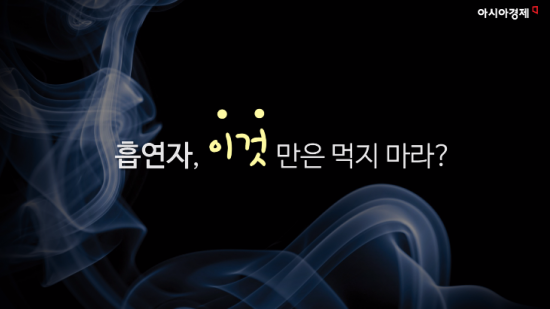 흡연자, 이것만은 먹지 마라? (영상)