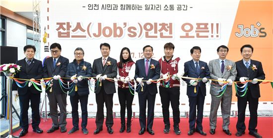 '잡스(Job's) 인천' 개소식에서 유정복 시장(가운데)과 주요 인사들이 테이프 커팅을 하고 있다.［이미지출처=인천시 제공］