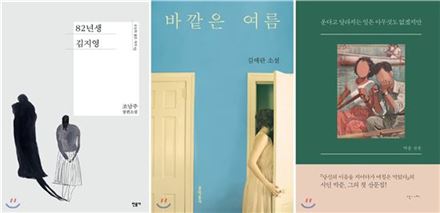 작가·출판인 뽑은 올해의 책…'바깥은 여름'·'82년생 김지영'