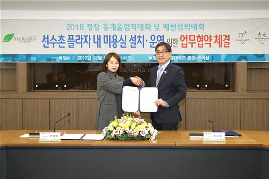 '올림픽으로 K-뷰티 알린다'…평창 조직위·서경대 업무협약