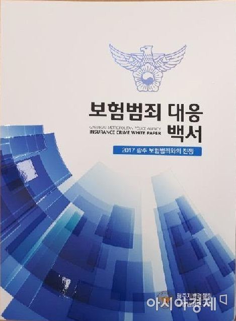 광주경찰청, 전국 최초 ‘보험범죄 대응 백서’ 발간