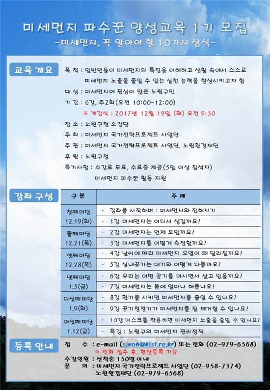 노원환경재단 ‘미세먼지 파수꾼’ 양성교육