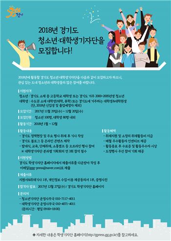 경기도 청소년 대학생 기자단 모집공고