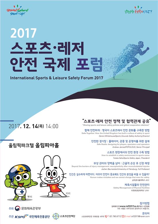 스포츠·레저 안전 국제포럼, 14일 올림픽파크텔서 개최