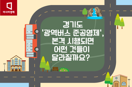 [카드뉴스]경기도 '광역버스 준공영제', 시행되면 어떤 것들이 달라질까요?  