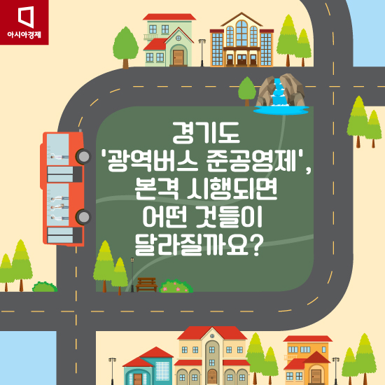 [카드뉴스]경기도 '광역버스 준공영제', 시행되면 어떤 것들이 달라질까요?  
