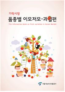 서울시농수산식품공사, 가락시장 품종별 이모저모-과일편 발간
