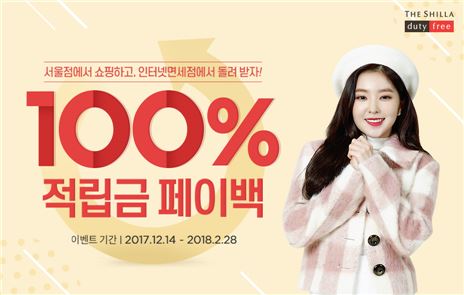 신라免 "쇼핑 금액 100% 적립금으로 돌려드려요"
