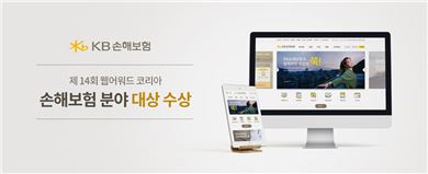 KB손보, '웹어워드코리아' 손해보험분야 대상 수상