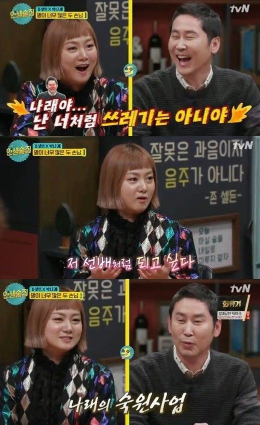 박나래, 신동엽 / 사진=tvN '인생술집' 방송 캡처