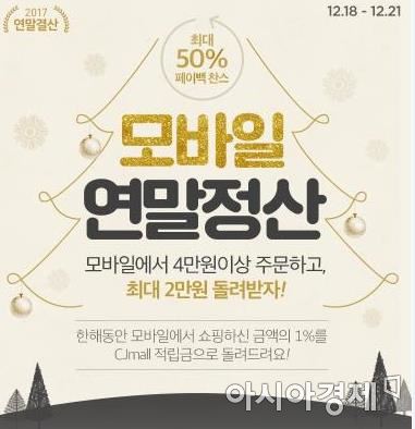 CJ몰, 모바일 연말정산 이벤트 年 구매금액 1% 환급