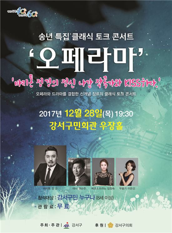 송년특집 콘서트 '오페라마' 포스터 