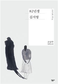 '82년생 김지영' 표지사진.
