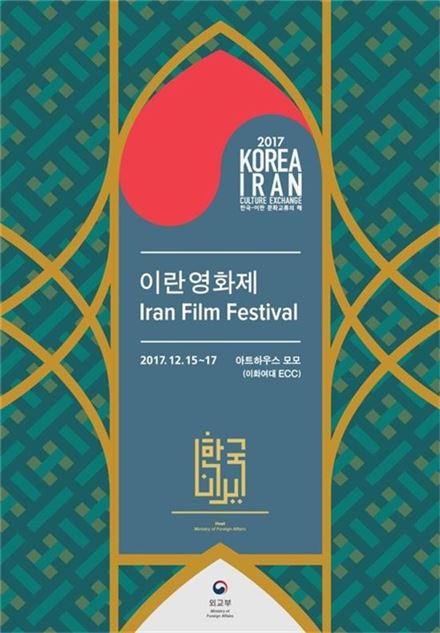 ‘천년지기’ 한국-이란, 수교 55주년 기념 이란영화제 개막 