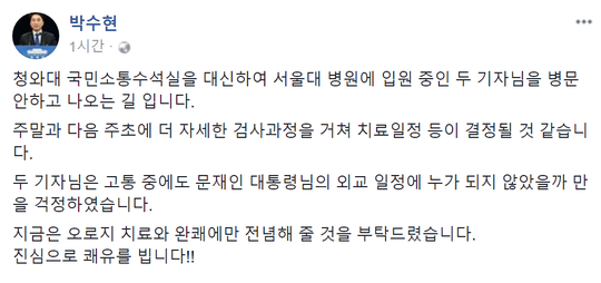 박수현 靑대변인, 폭행 피해 기자 위문…"쾌유 빈다"