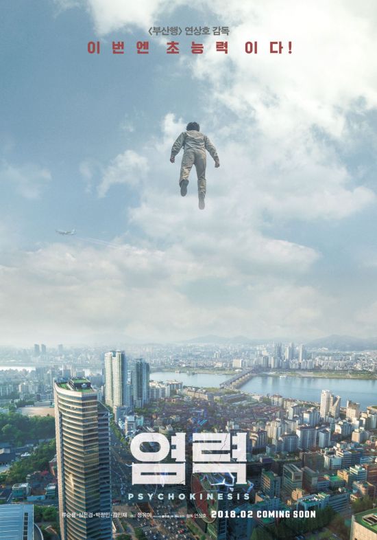 ‘염력’ 예고편 공개 3일만에 900만 뷰 달성…역대 최단·최고기록