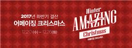 이랜드리테일 "크리스마스에 브랜드 가격 최대 반값"