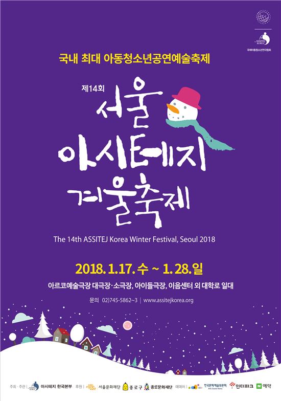 ‘제14회 서울 아시테지 겨울축제’ 열어
