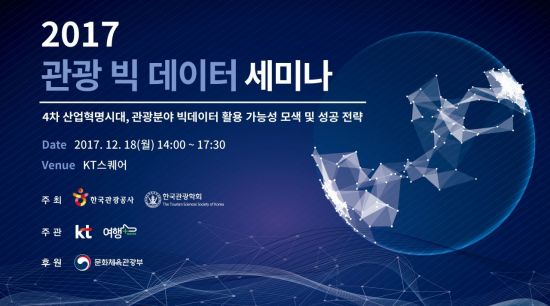 KT, 관광 빅데이터 세미나 개최…“빅데이터로 여행코스 개발”