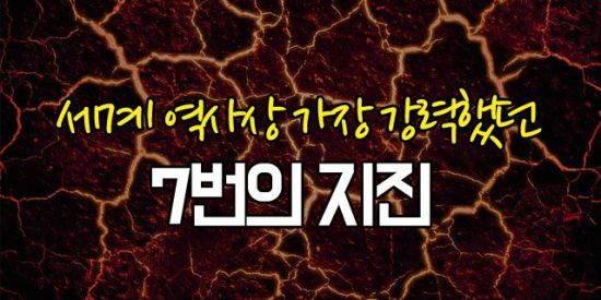[영상]공포를 몰고 왔던 세계 역사상 가장 강력한 지진 Best 7