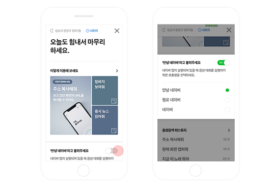 "안녕 네이버, 오늘 날씨 어때?" 네이버, 새 '음성 대화 서비스' 적용