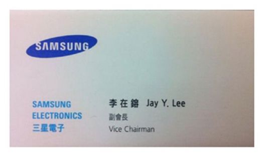 이재용 부회장 명함에 휴대전화번호가 있을까