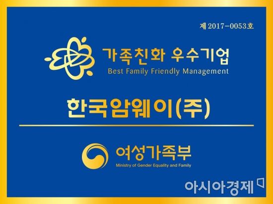 한국암웨이, 여성가족부 주관 ‘2017년 가족친화 인증기업’ 선정