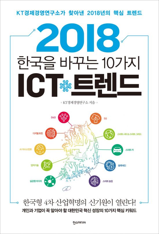 KT경영연구소 내년 10대 ICT트렌드…5G 등