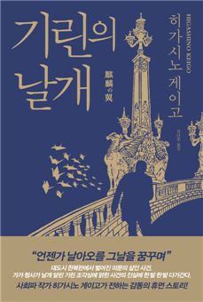 '기린의 날개' 표지사진.