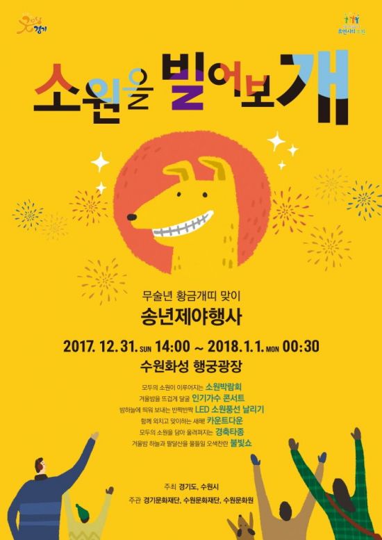 2017년 송년 제야행사 포스터