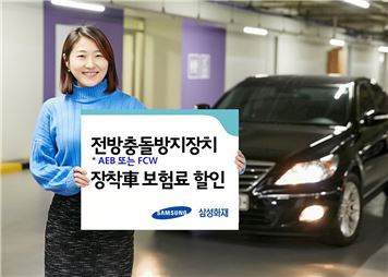 삼성화재, 충돌방지장치 장착 차량 보험료 4% 할인