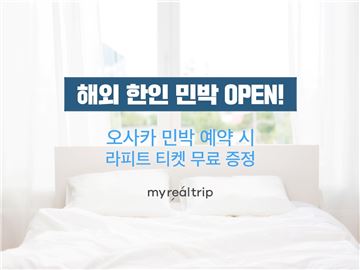마이리얼트립, 해외 한인민박 예약 서비스 시작