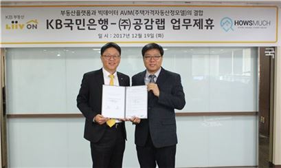19일 KB국민은행은 서울 여의도 세우회본점에서 빅데이터 기반 주택시세 산정 시스템을 개발한
공감랩과 업무협약을 체결했다. 사진은 업무협약 체결 후 기념촬영을 하고 있는 (왼쪽부터)고창영 국민은행 부동산금융부장, 맹준영 공감랩 대표이사.(사진=KB국민은행)