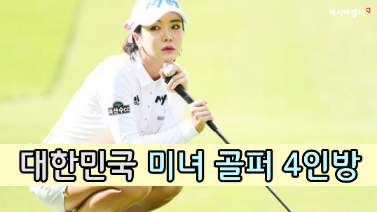 실력과 외모 겸비한 대한민국 미녀 골퍼 4인방은 누구?(영상)