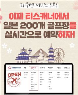 티스캐너 "일본 부킹 서비스 오픈"