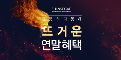 신세계免, 뜨거운 연말 혜택…적립금에 최대 80% 할인 